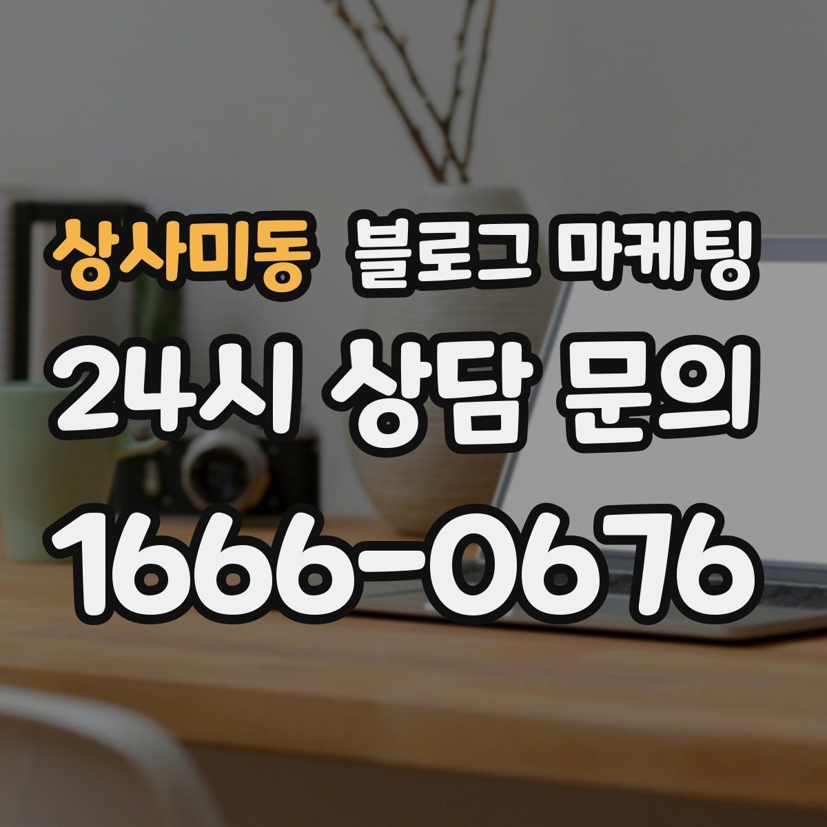 상사미동 블로그 마케팅 광고 중단 기간에도 효과를 남기는 글 유형