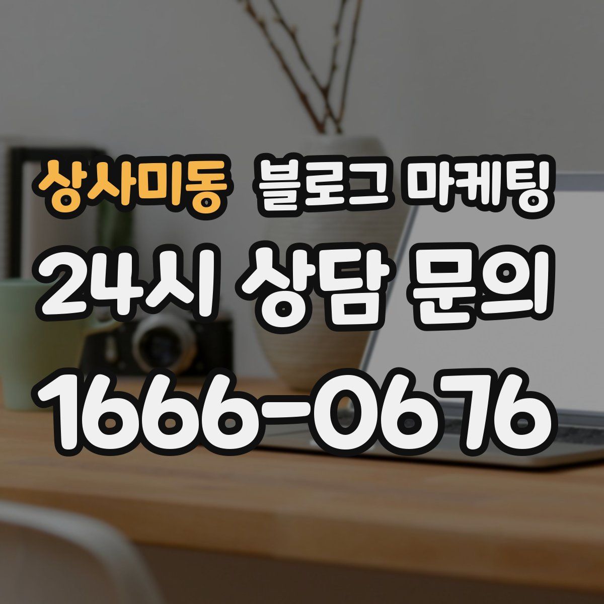 상사미동 블로그 마케팅