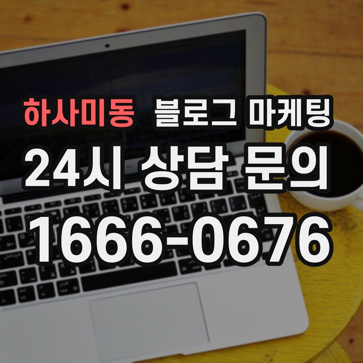 하사미동 블로그 마케팅 전단지와 함께 쓰면 좋은 링크 활용 아이디어