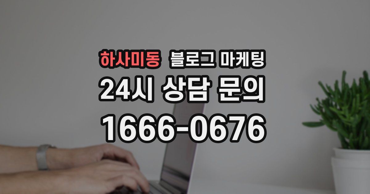 하사미동 블로그 마케팅