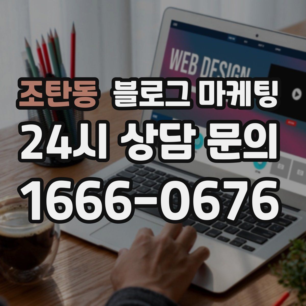조탄동 블로그 마케팅 인테리어와 이사 업종을 위한 현장 스토리