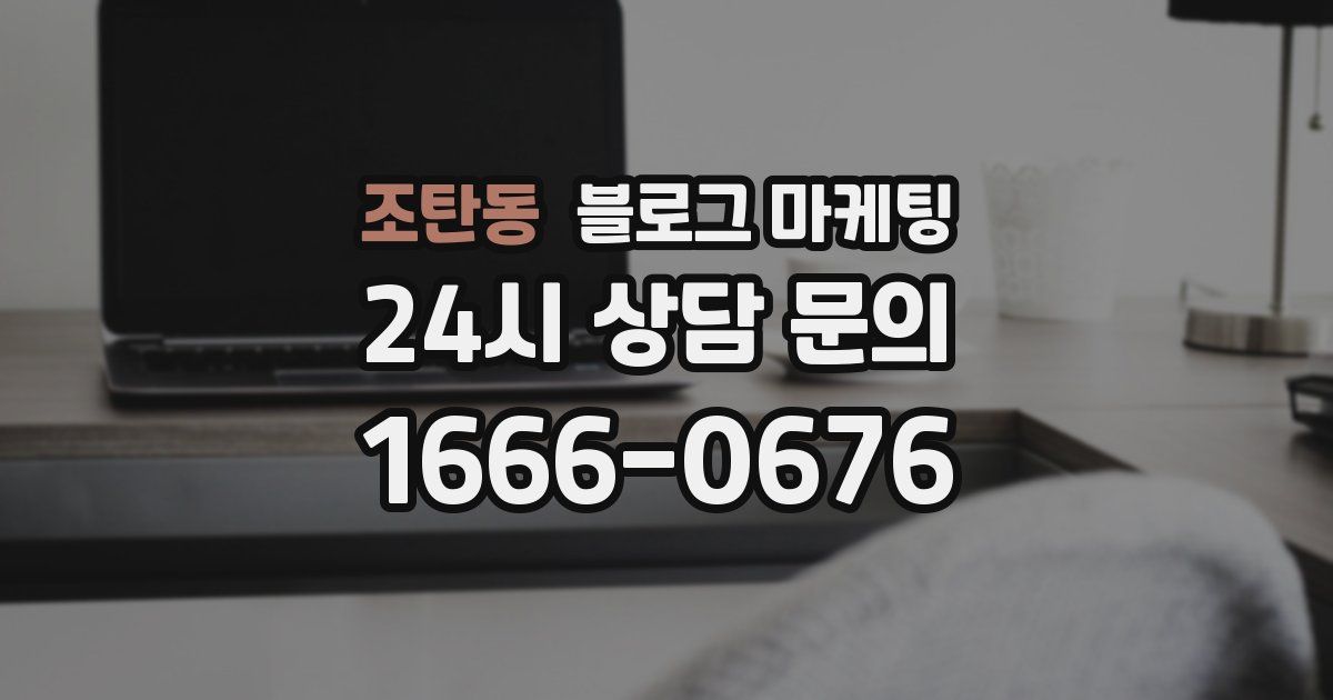 조탄동 블로그 마케팅