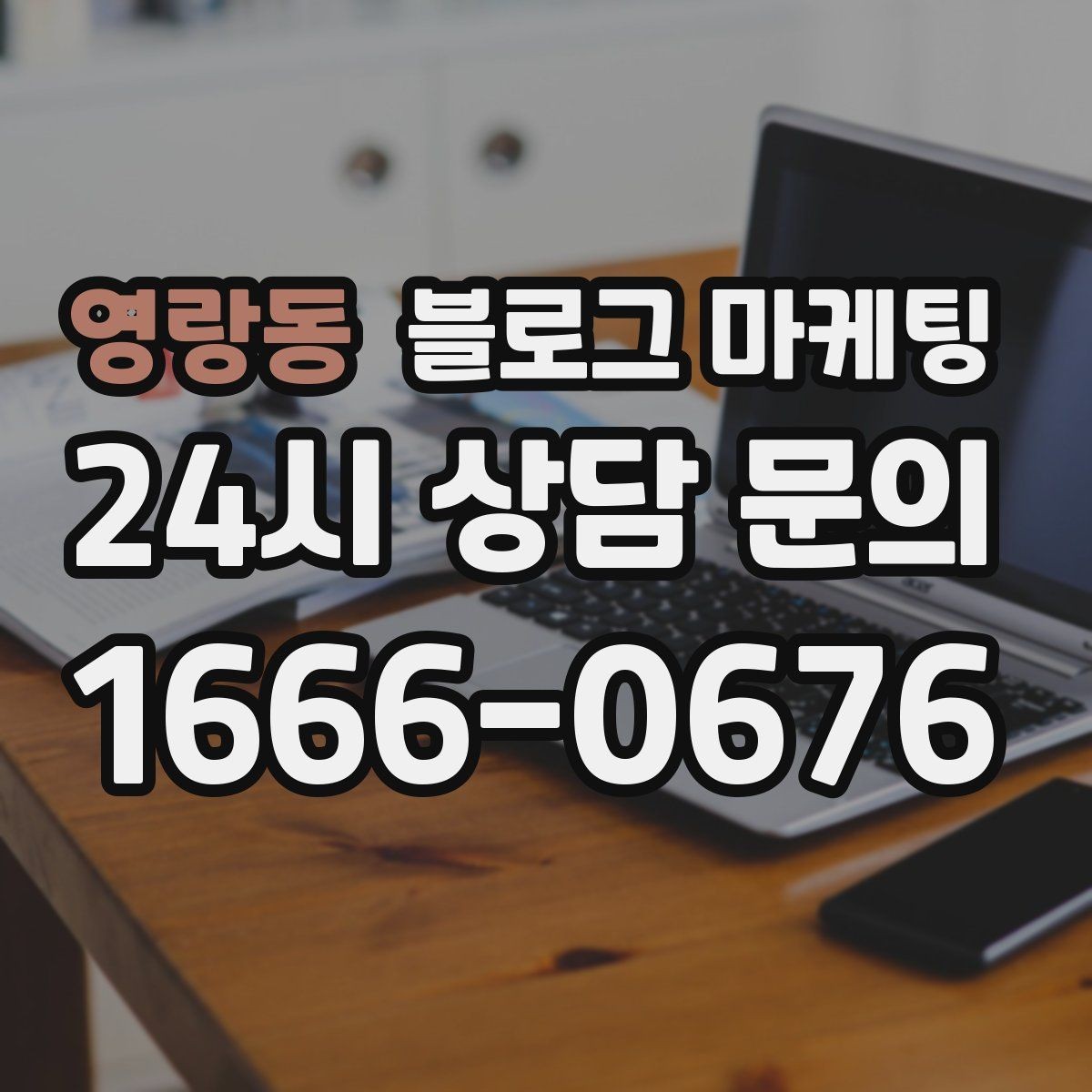 영랑동 블로그 마케팅 동네 고객이 실제로 검색하는 키워드 찾기