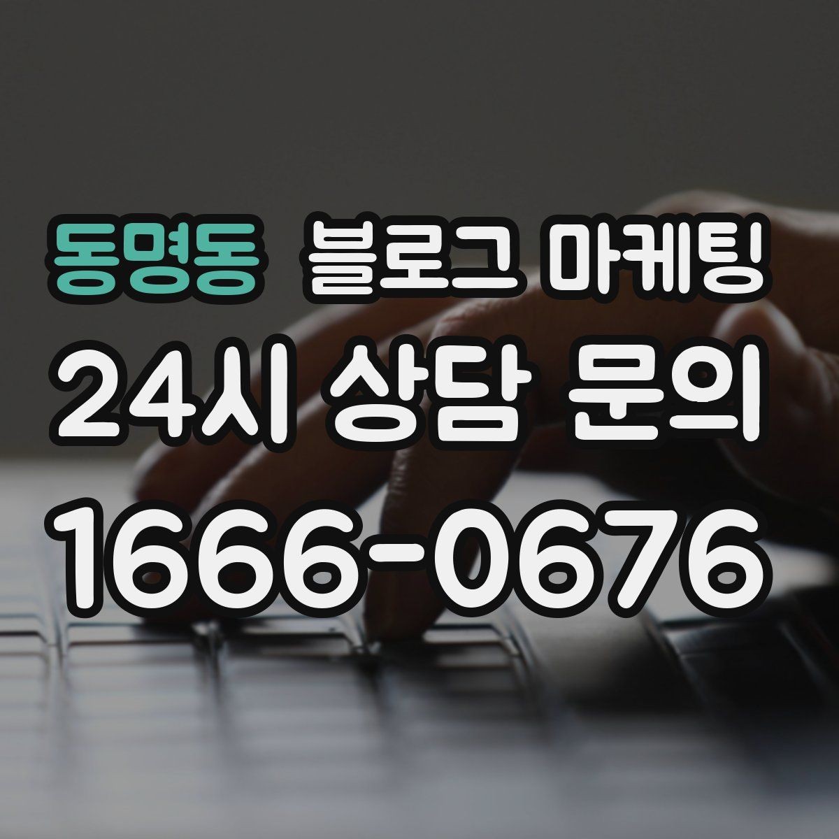 동명동 블로그 마케팅 약관과 규제 이슈를 피하기 위한 표현 가이드