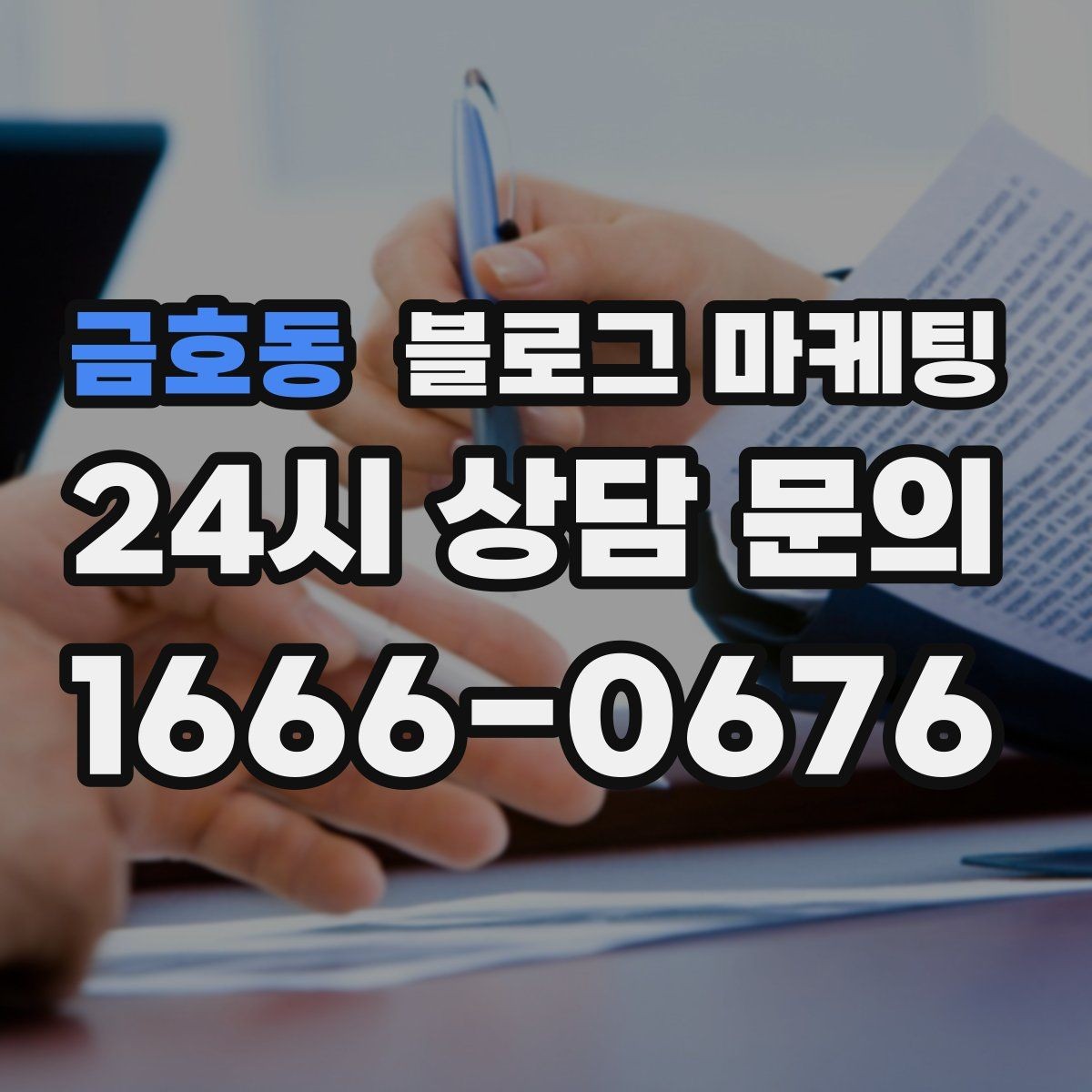 금호동 블로그 마케팅 손님이 자주 묻는 질문으로 글 만드는 법