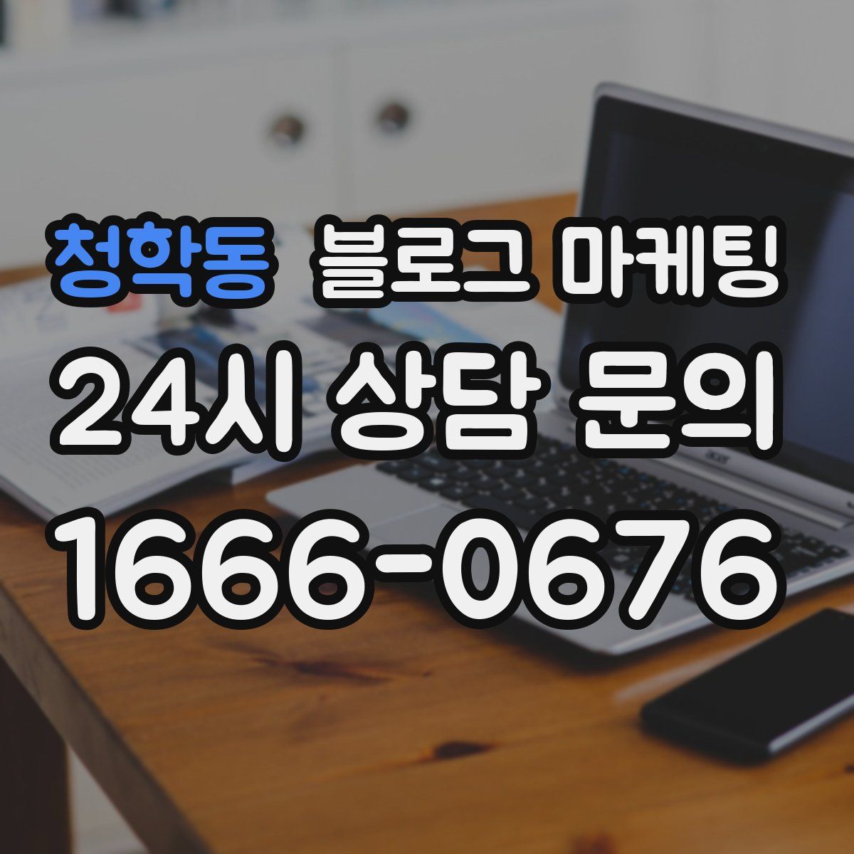 청학동 블로그 마케팅