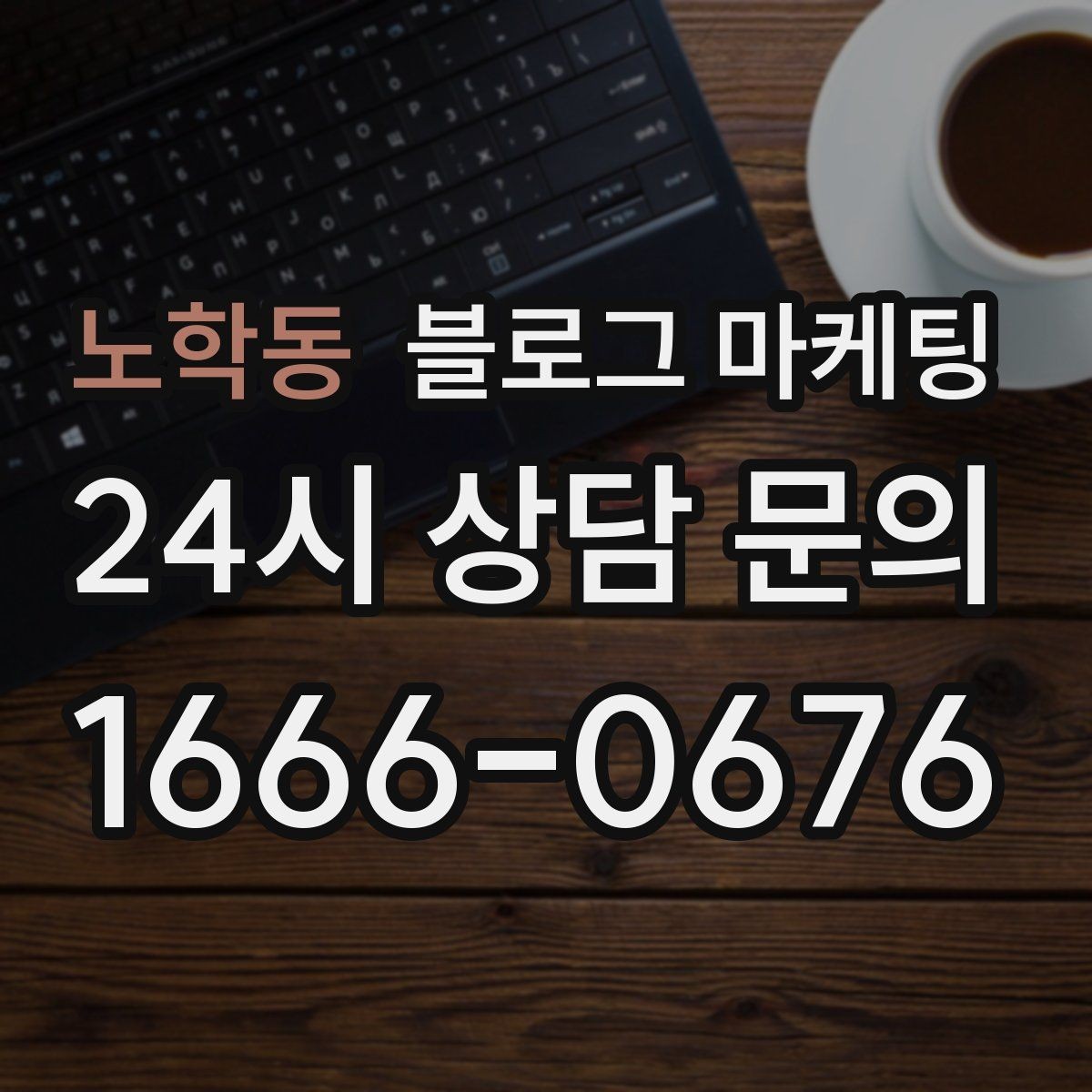 노학동 블로그 마케팅 언젠가 고마웠던 손님에게 보여 주고 싶은 글쓰기
