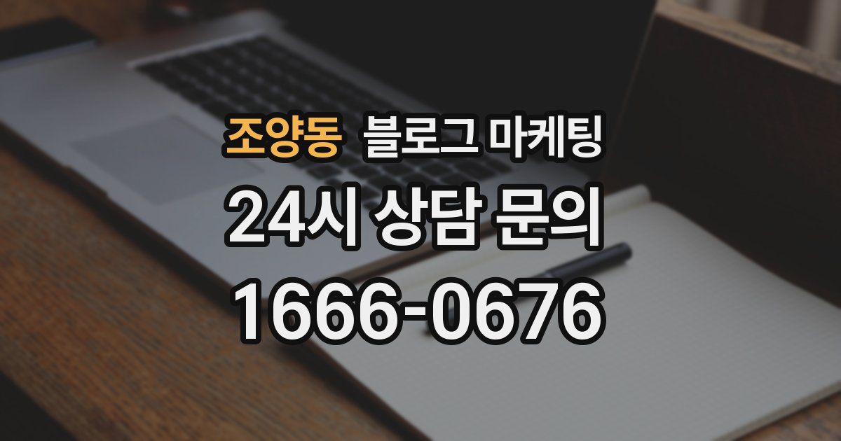 조양동 블로그 마케팅