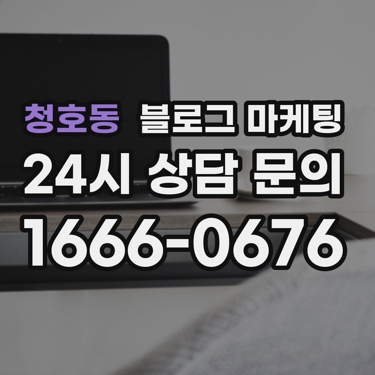 청호동 블로그 마케팅 연말 모임 특수를 준비하는 예약 유도 포스팅