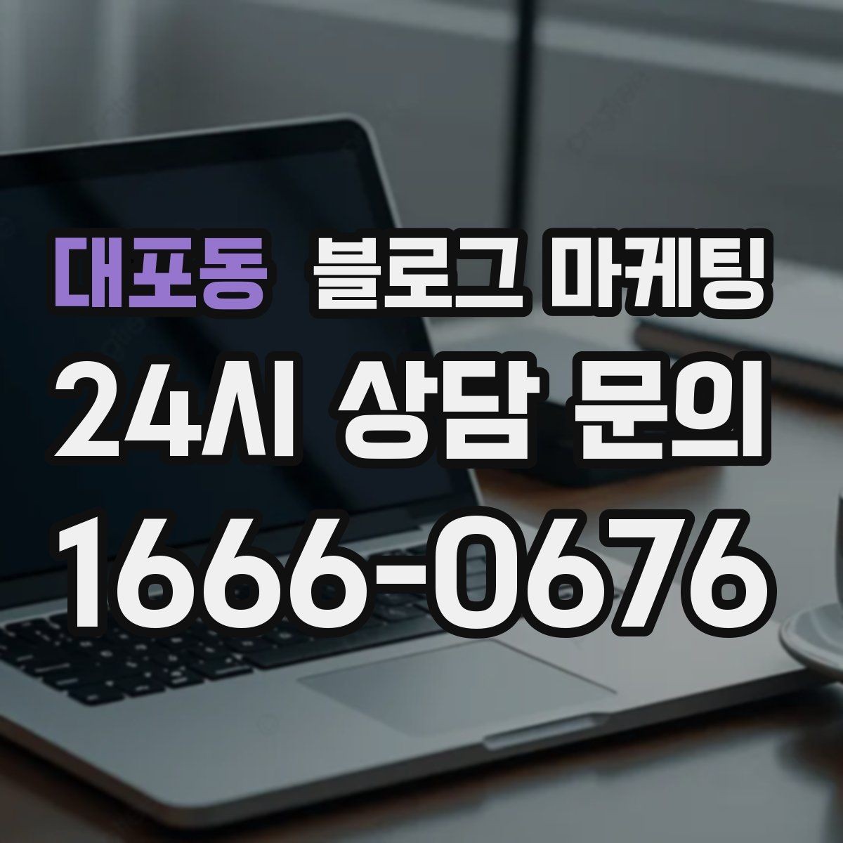 대포동 블로그 마케팅 점심 회의와 간단한 미팅 장소로 어필하는 글