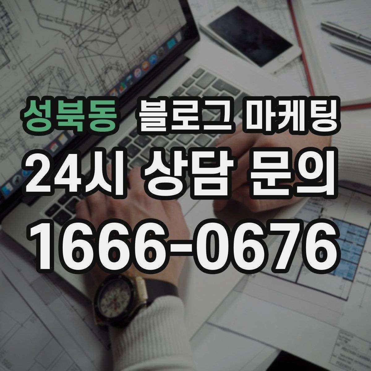 성북동 블로그 마케팅 숫자와 그래프보다 사람을 먼저 보는 관점 키우기
