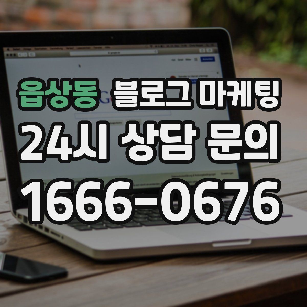 읍상동 블로그 마케팅 회식과 모임 장소로 선택받는 매장의 포스팅 포인트