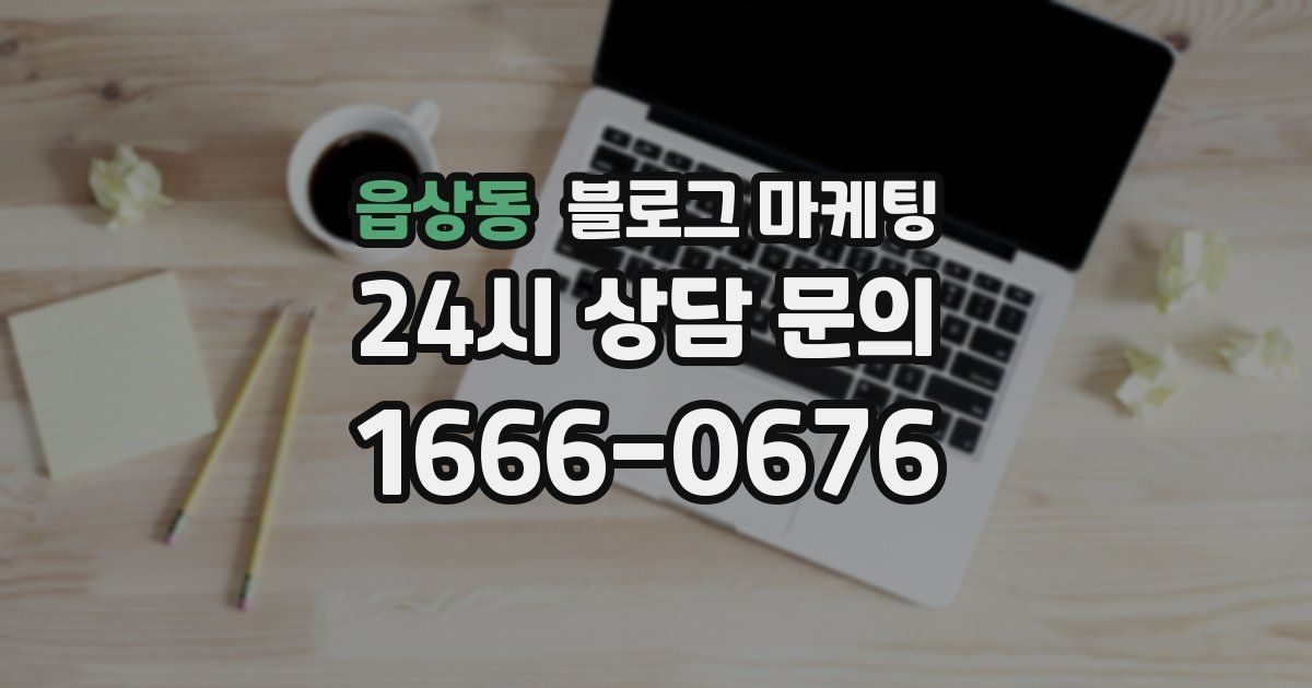 읍상동 블로그 마케팅