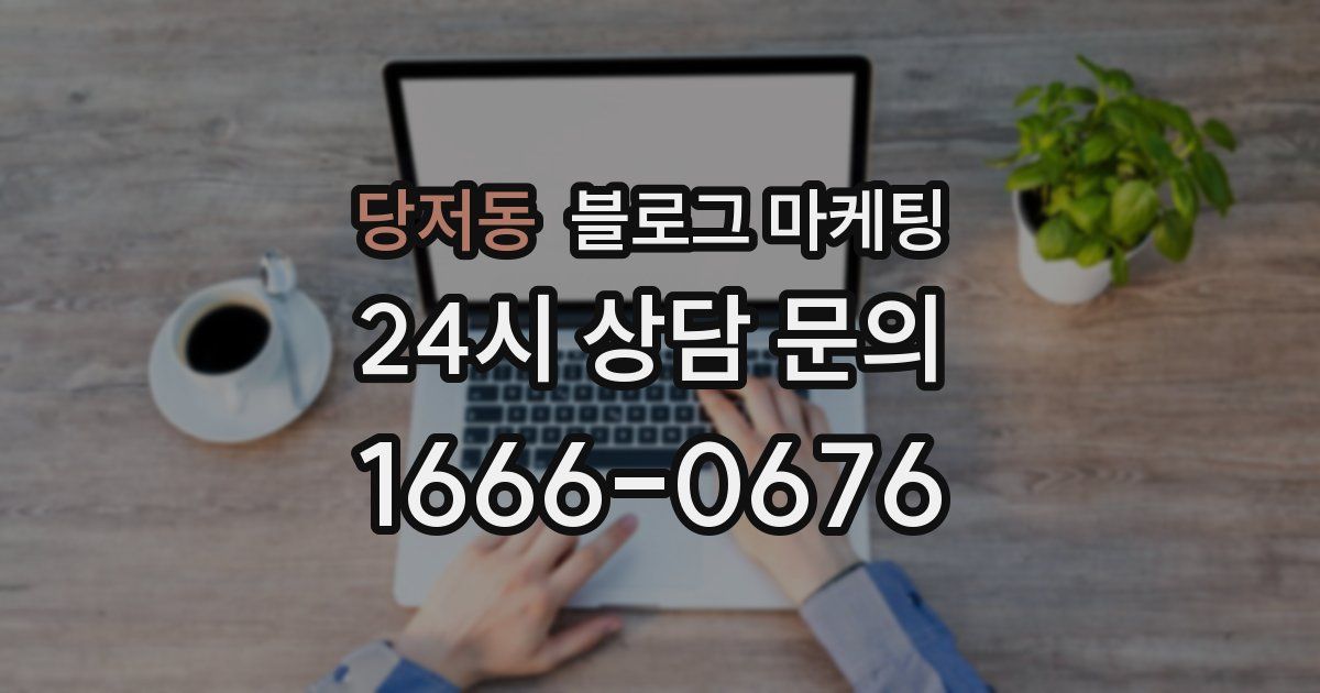 당저동 블로그 마케팅