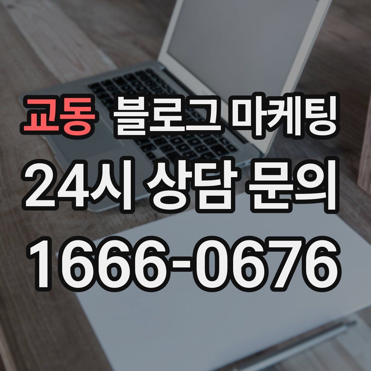 교동 블로그 마케팅 이모티콘 없이도 친근하게 쓰는 말투 만들기