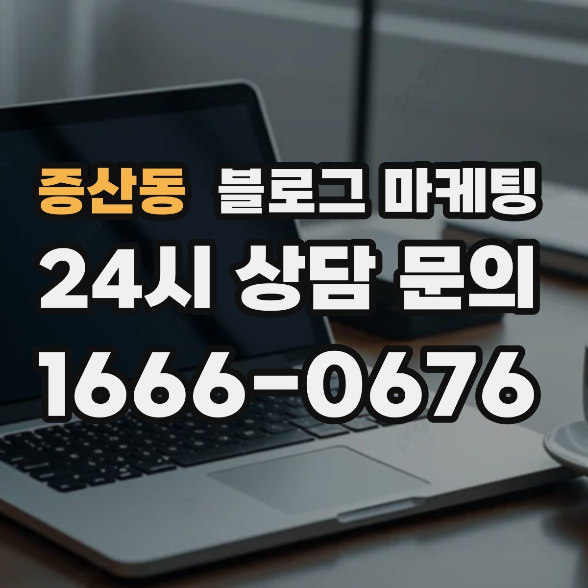 증산동 블로그 마케팅