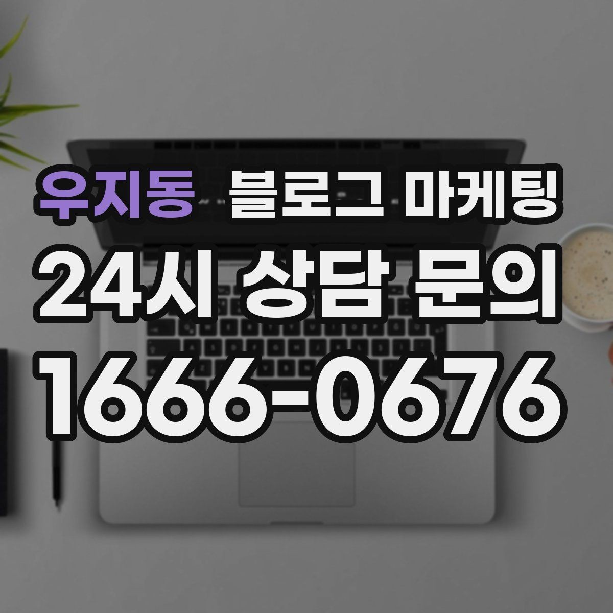 우지동 블로그 마케팅 경쟁사 따라쓰기 대신 우리만의 언어를 찾는 연습