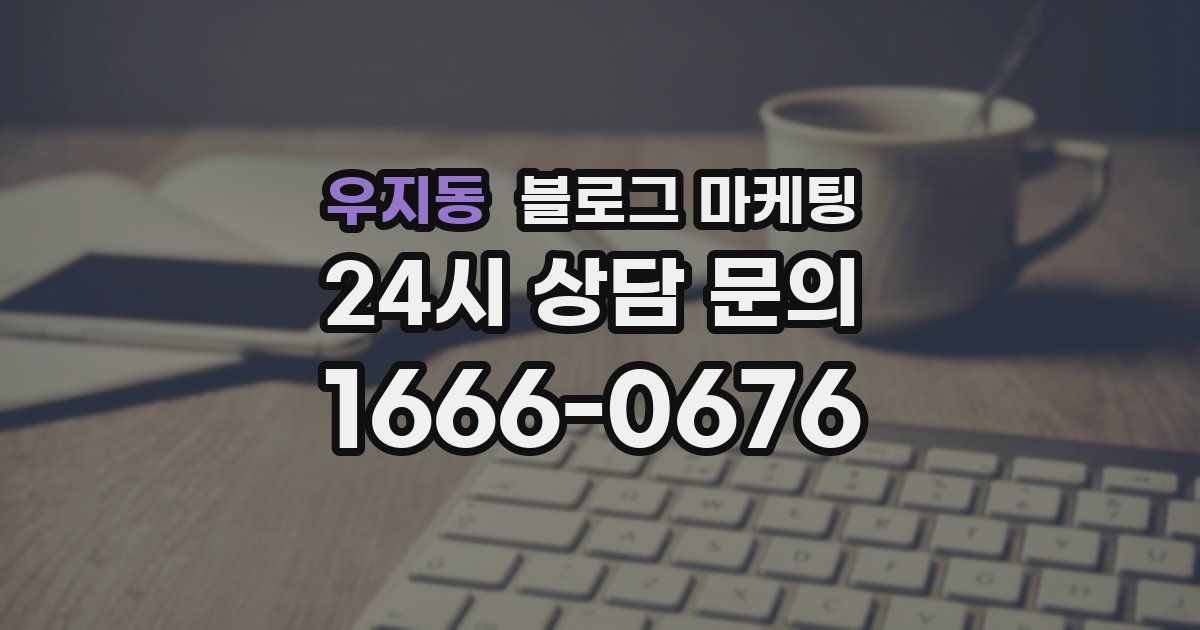 우지동 블로그 마케팅