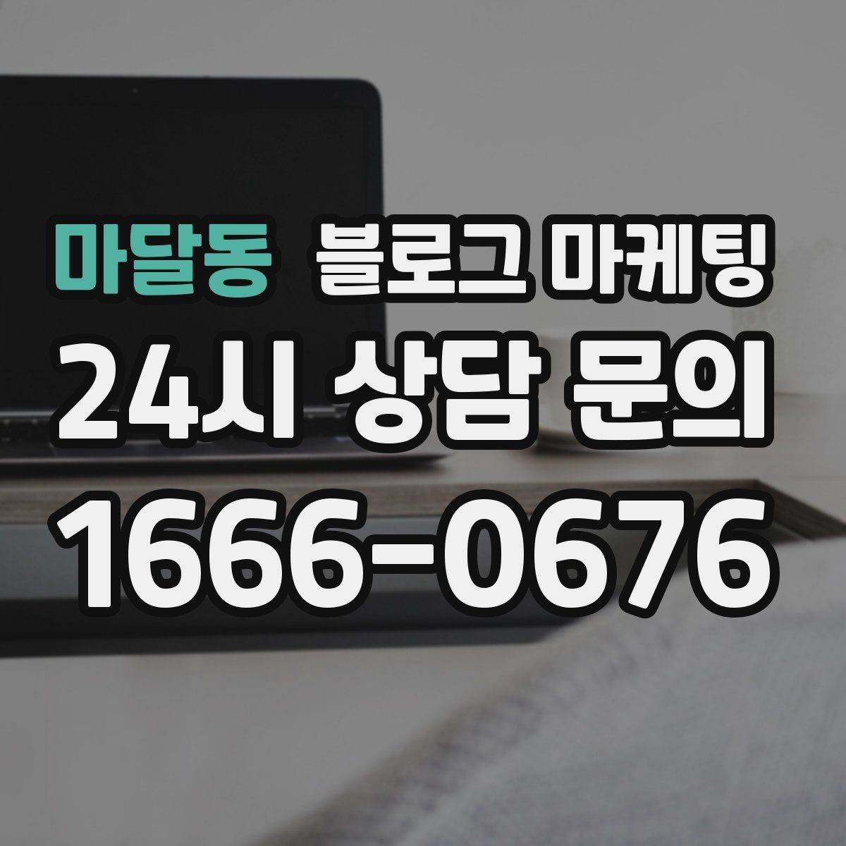 마달동 블로그 마케팅 상호명 키워드와 서비스 키워드 함께 쓰는 법