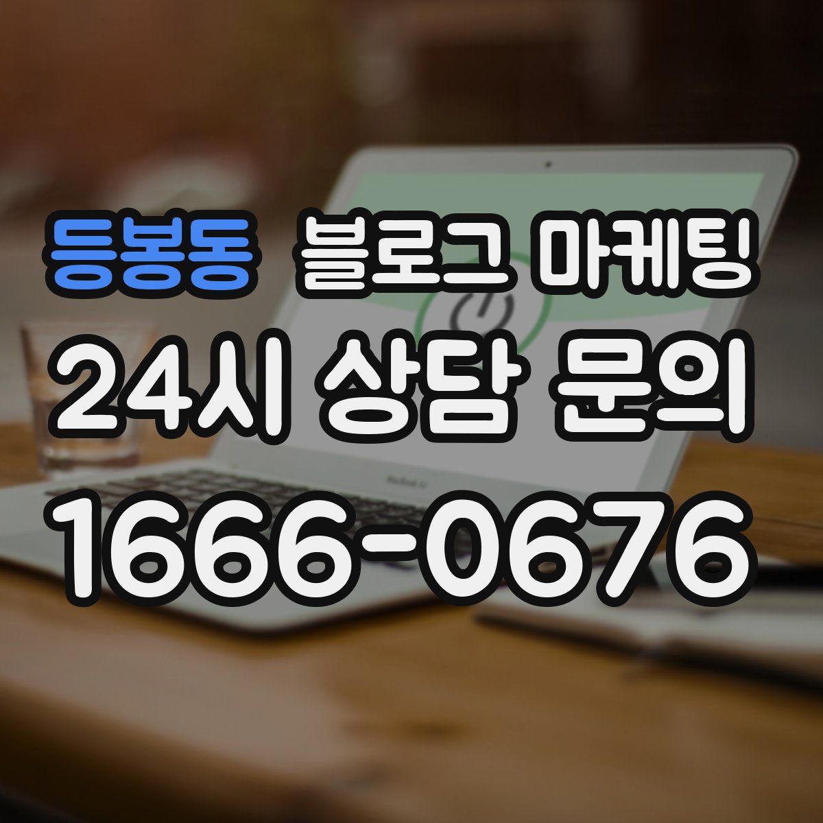 등봉동 블로그 마케팅
