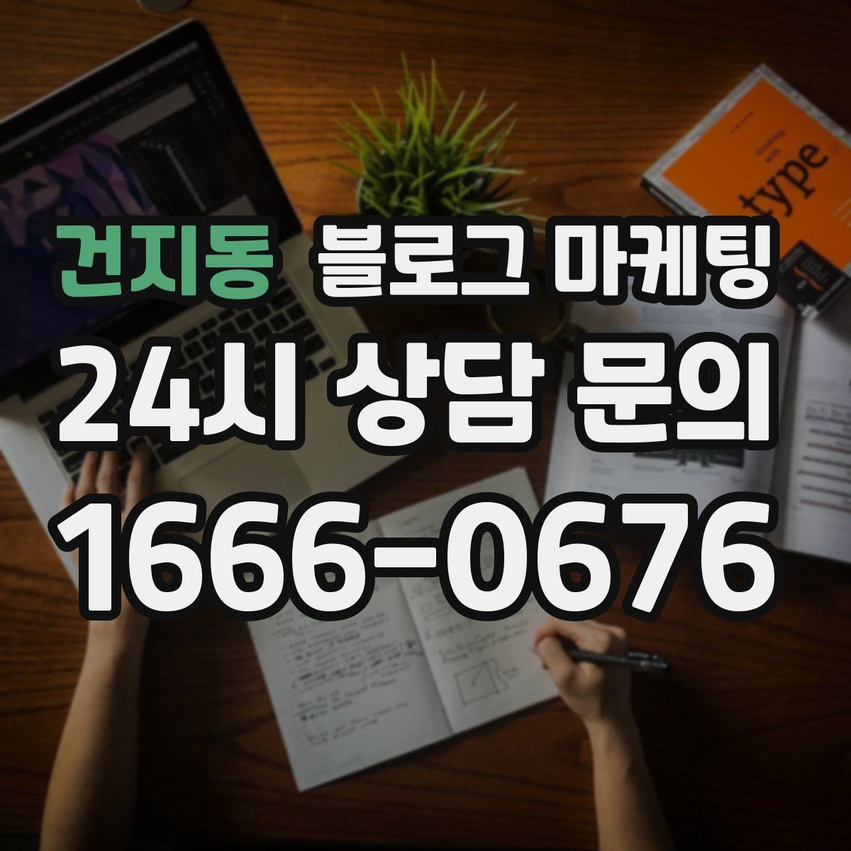건지동 블로그 마케팅 단골 고객이 공감하는 스토리 포인트 찾기