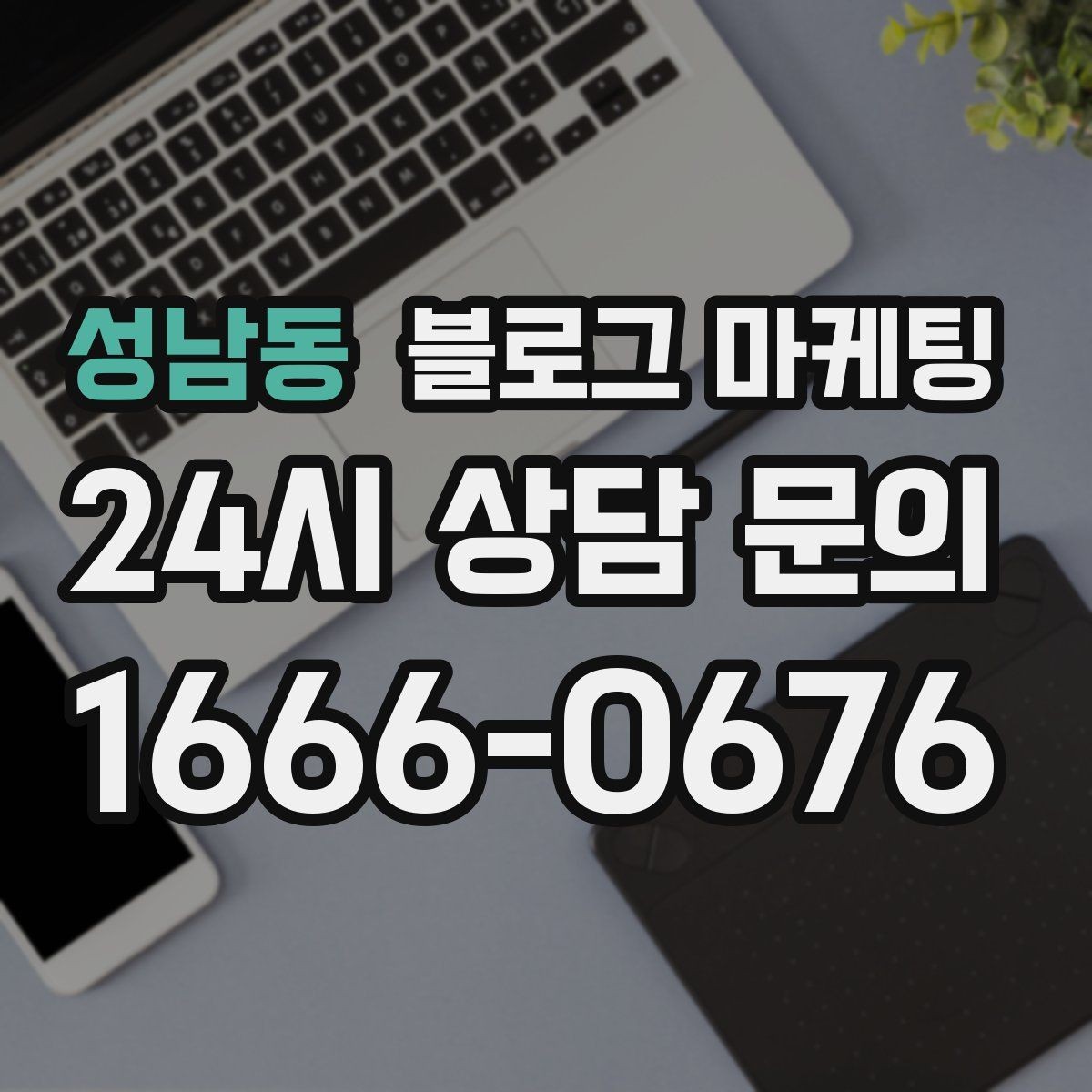 성남동 블로그 마케팅 노쇼를 줄이는 예약 규정 안내 문장 만들기