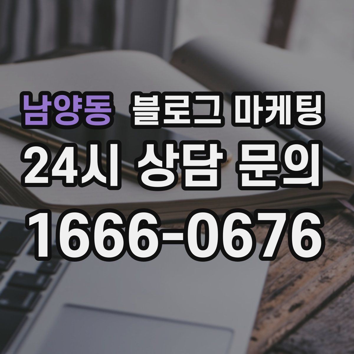 남양동 블로그 마케팅 고객 인터뷰 형식으로 풀어내는 사례 글쓰기
