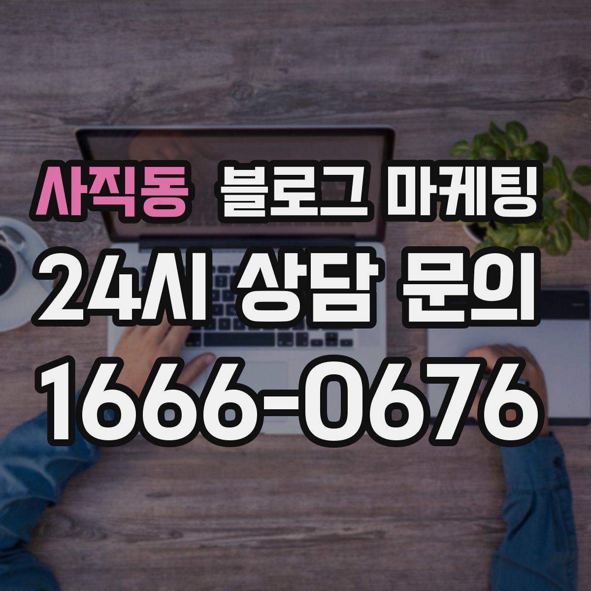 사직동 블로그 마케팅