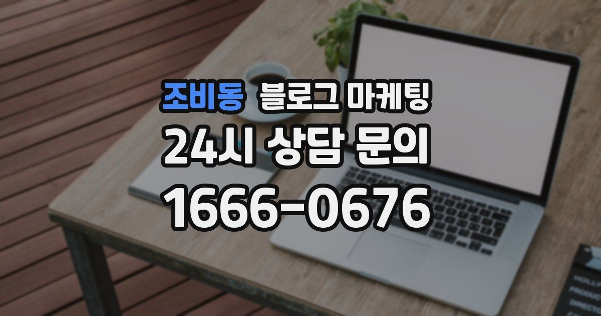 조비동 블로그 마케팅