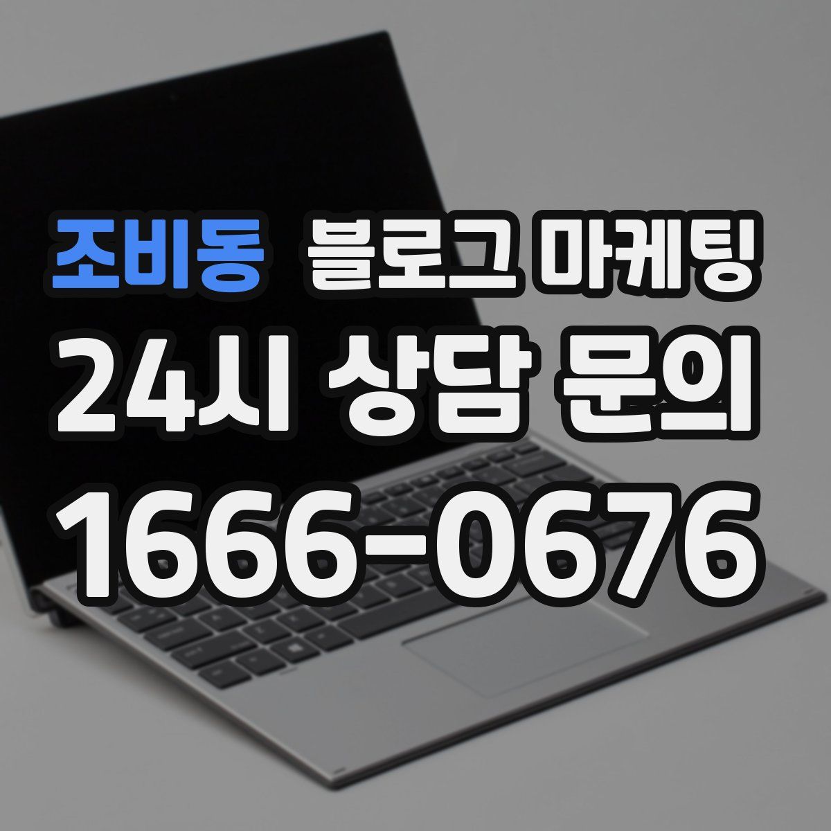 조비동 블로그 마케팅