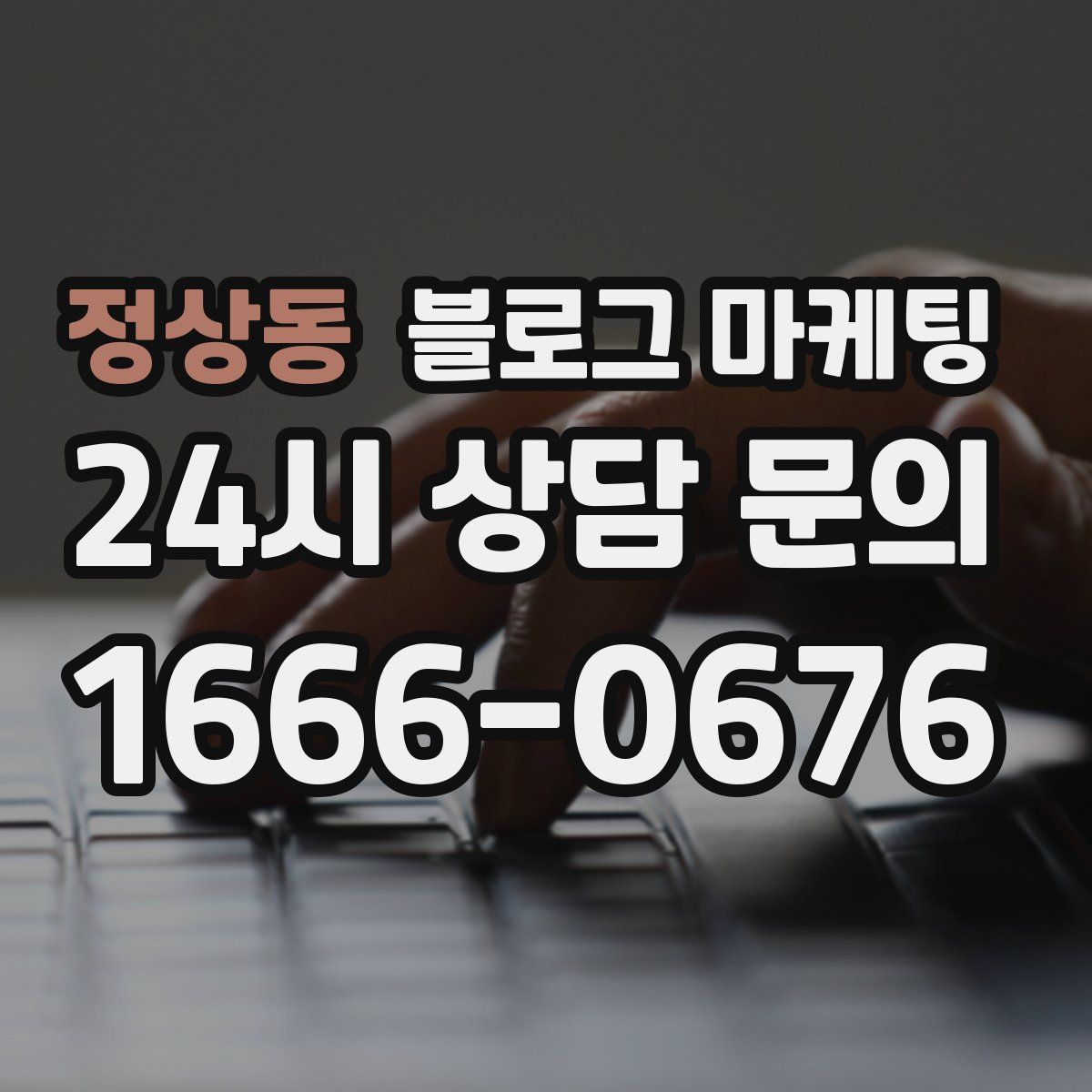 정상동 블로그 마케팅