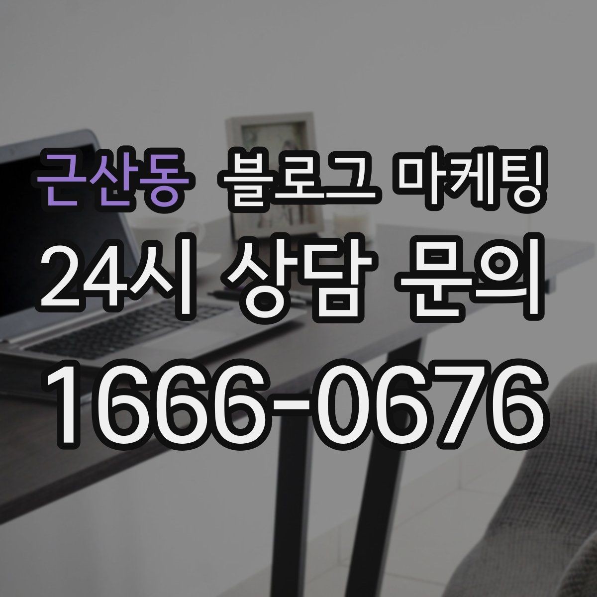 근산동 블로그 마케팅 상담 시간과 응답 시간을 솔직하게 알리는 글