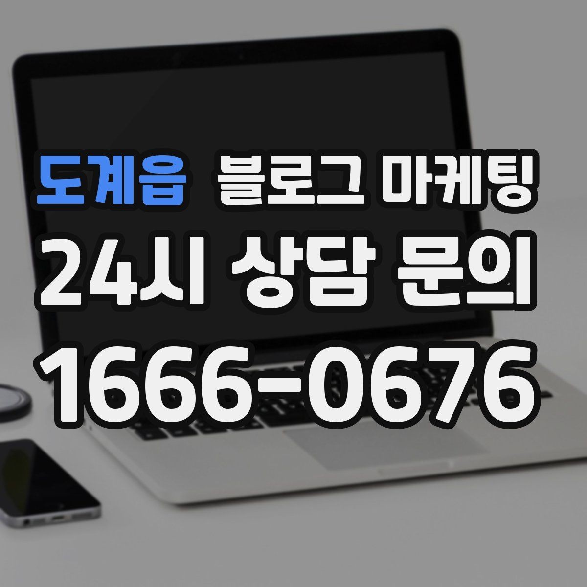 도계읍 블로그 마케팅 오랜만에 블로그를 다시 열어 보는 사장님에게