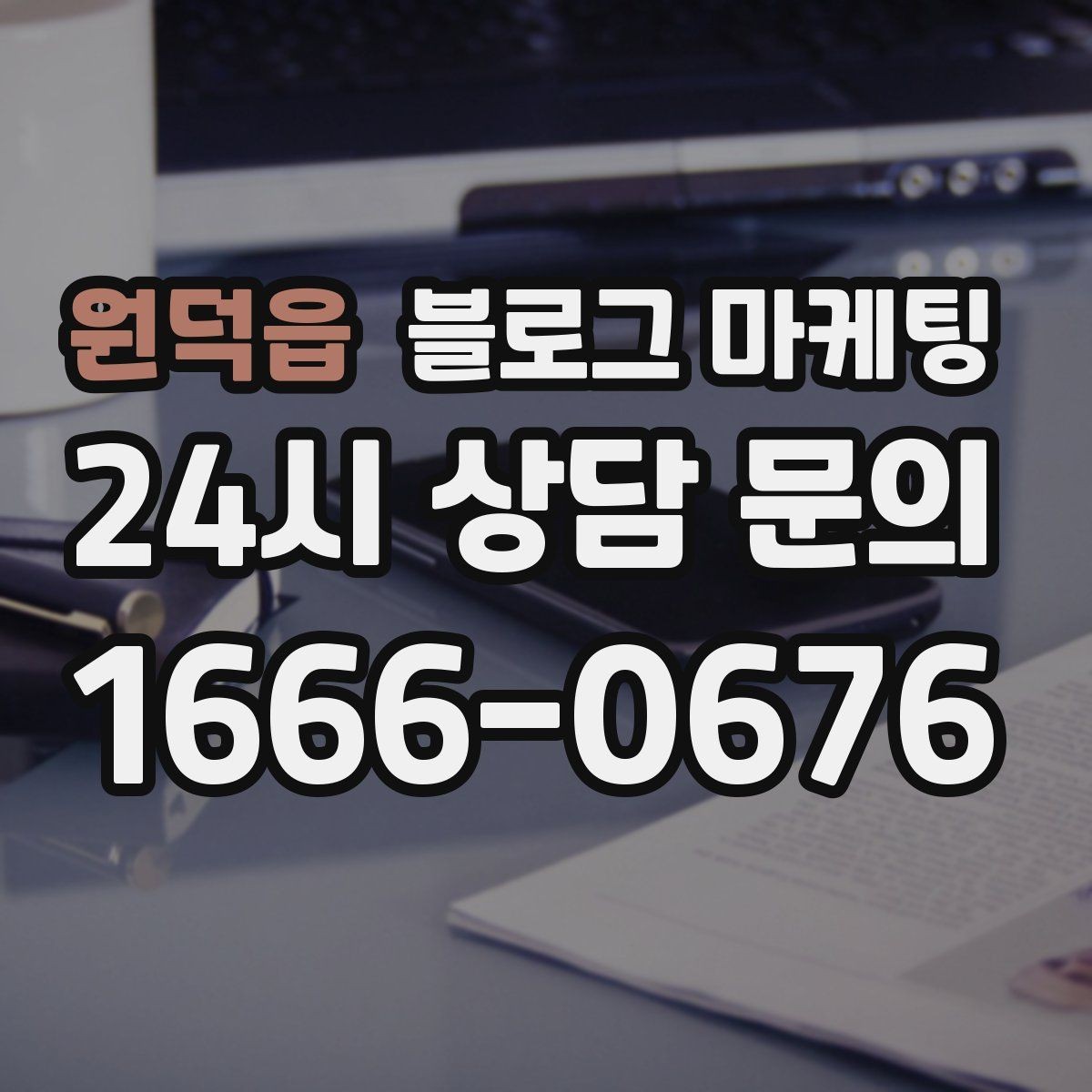 원덕읍 블로그 마케팅 장기적으로 브랜드를 키우는 시각 갖추기