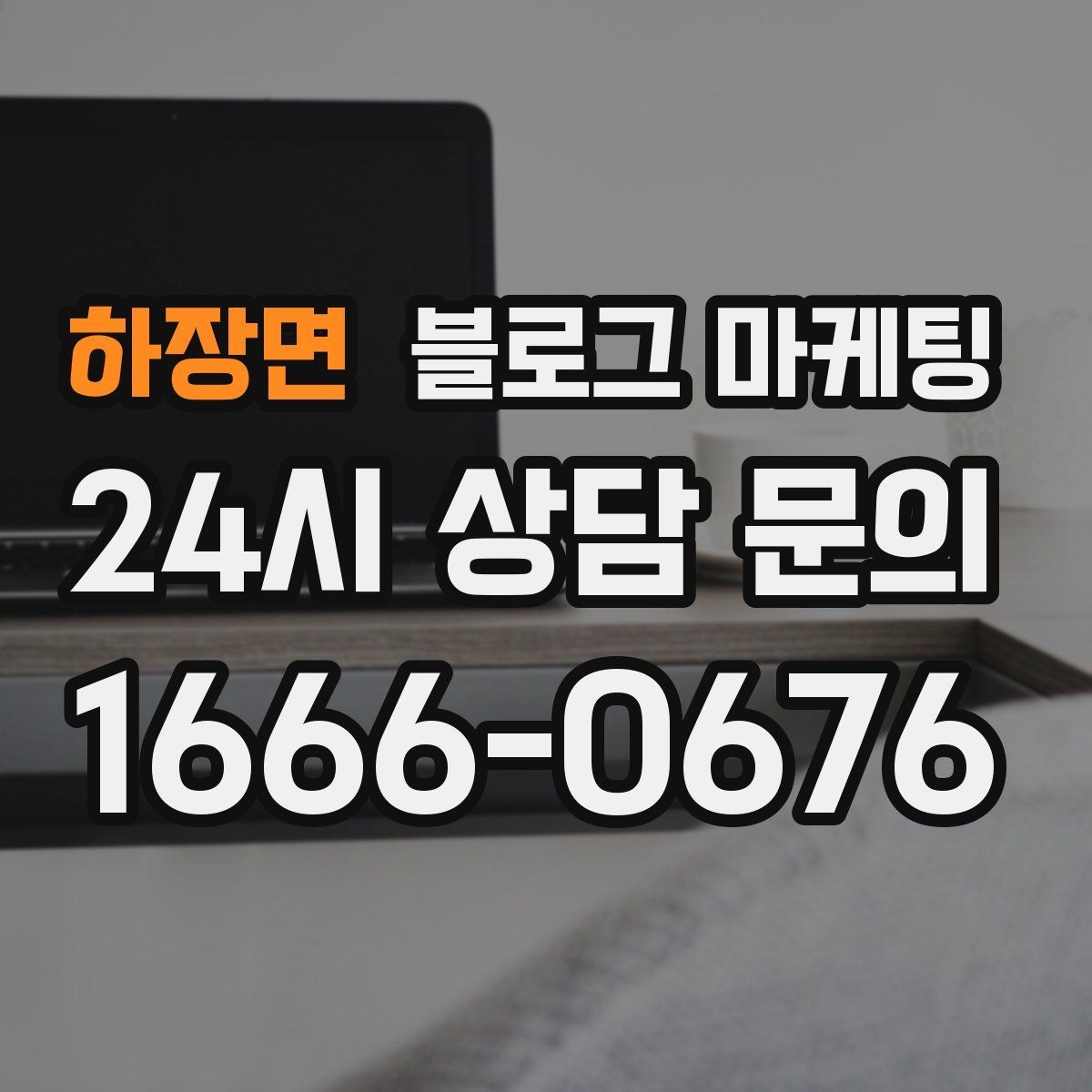 하장면 블로그 마케팅 검색 의도에 맞게 글 방향 잡는 요령