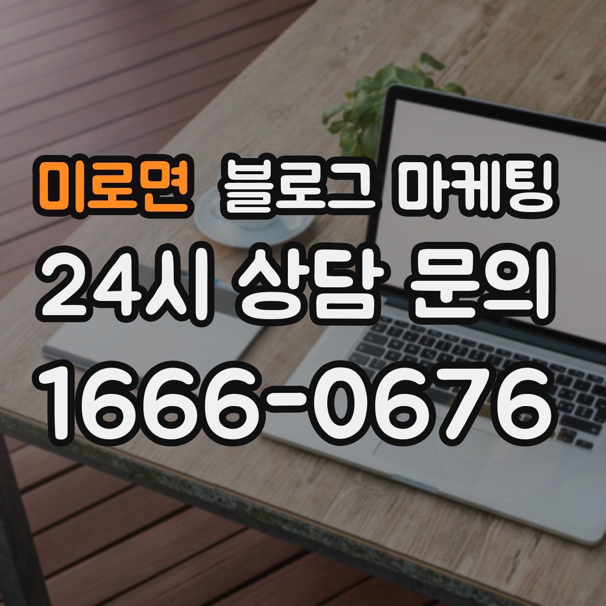 미로면 블로그 마케팅