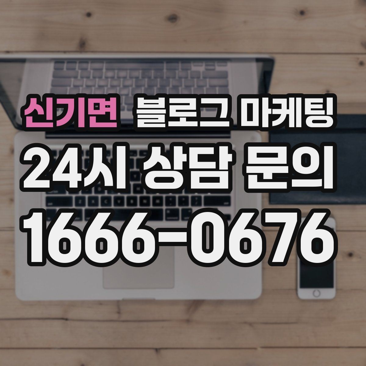 신기면 블로그 마케팅 회사 근처 직장인 점심 수요를 잡는 방법