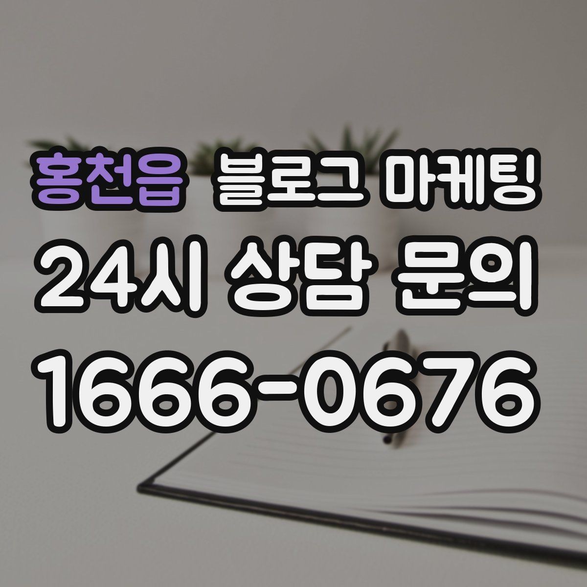 홍천읍 블로그 마케팅 긴 글을 세 편으로 나누어 시리즈로 운영하기