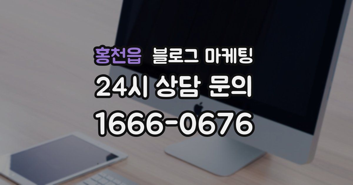 홍천읍 블로그 마케팅