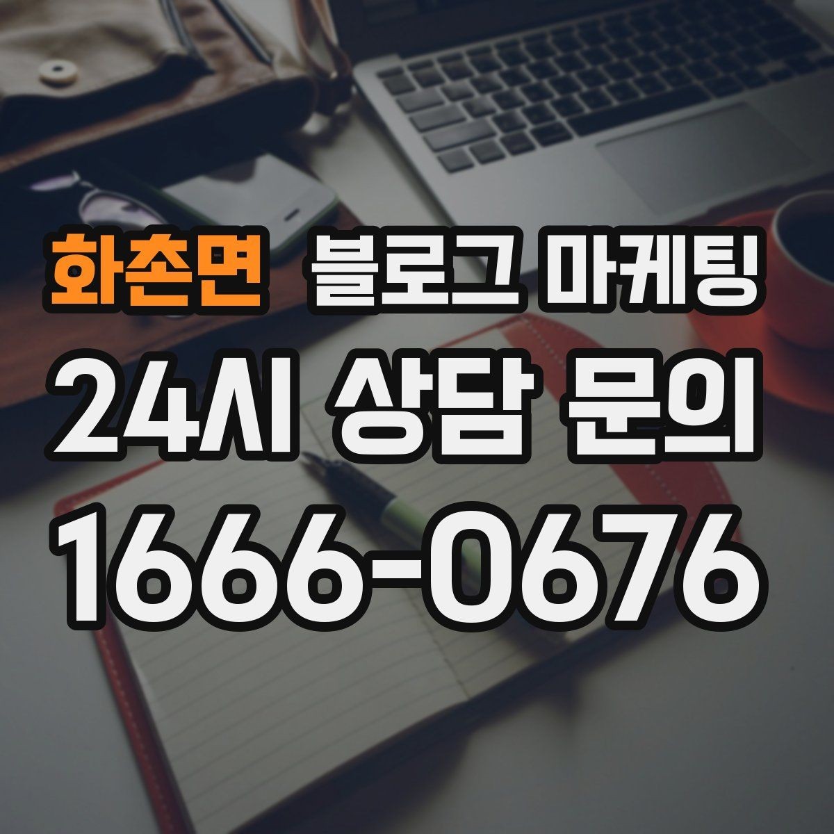 화촌면 블로그 마케팅 후기 이벤트와 피드백 수집을 동시에 하는 포스팅
