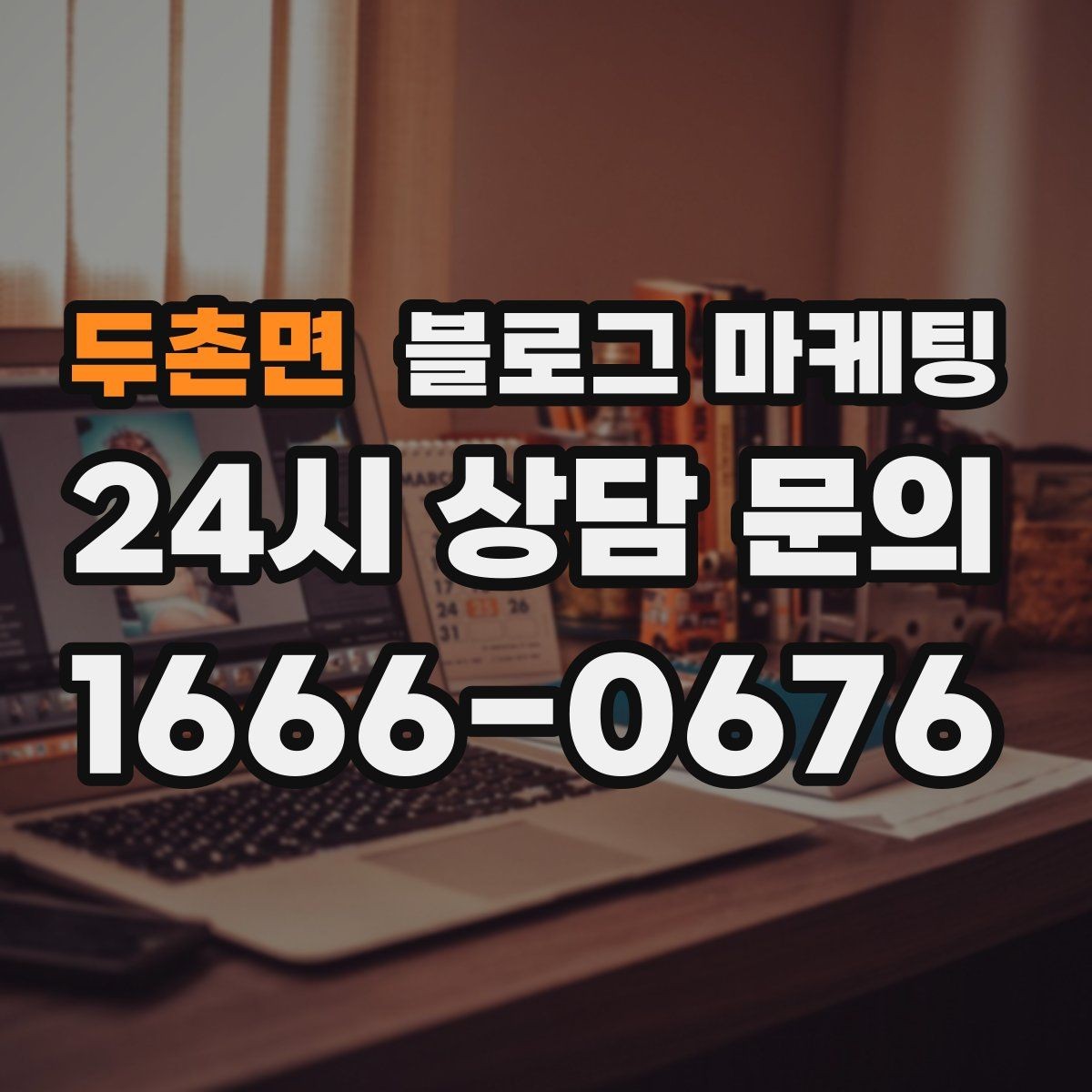 두촌면 블로그 마케팅 상권 변화에 맞춰 타깃을 조정하는 제목 아이디어