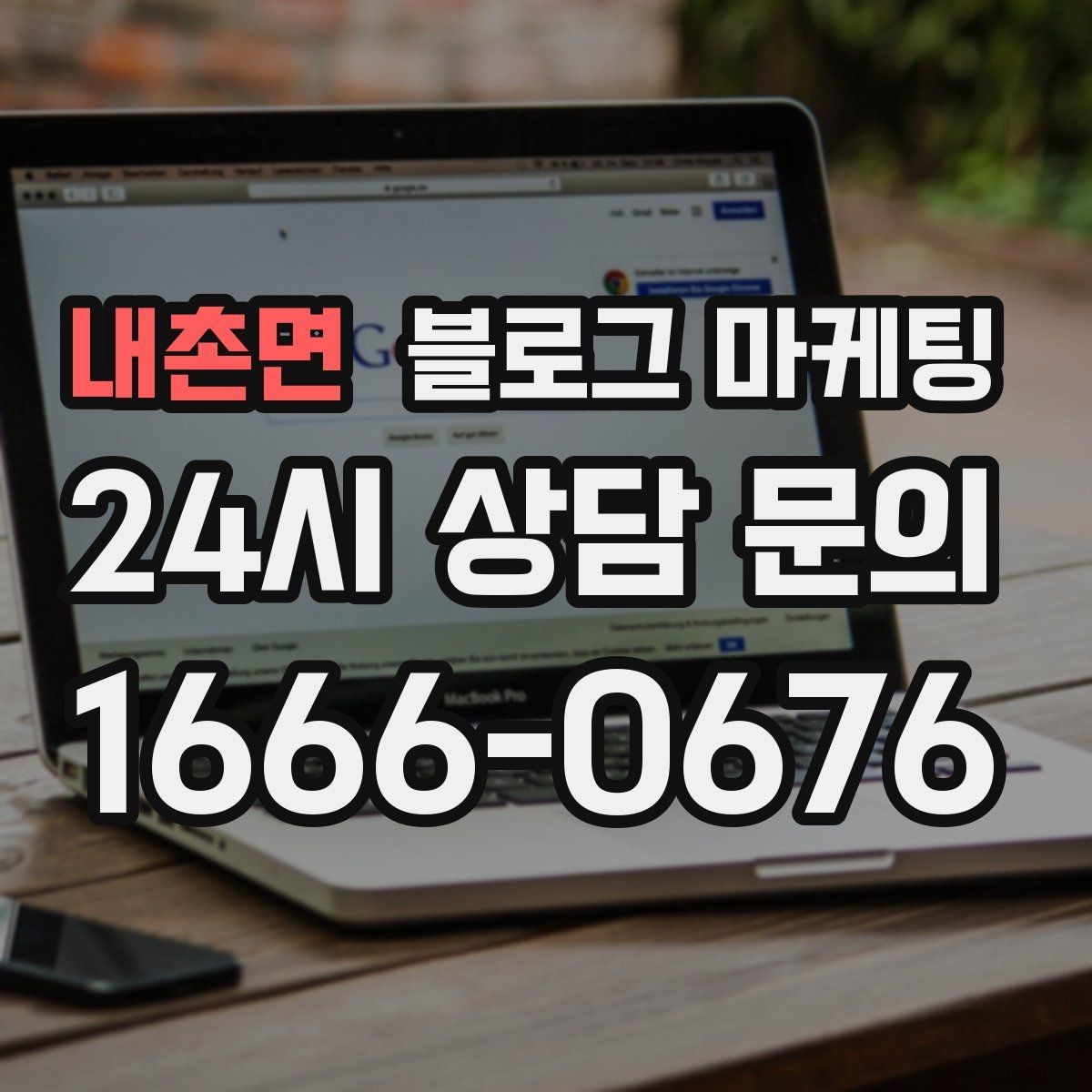 내촌면 블로그 마케팅 검색 결과 요약 문구를 의식한 첫 문장 쓰기