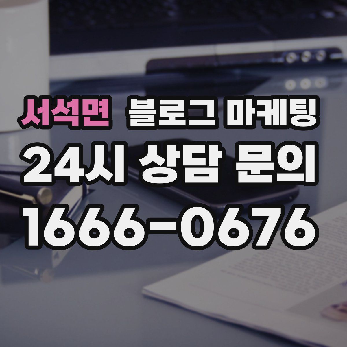 서석면 블로그 마케팅