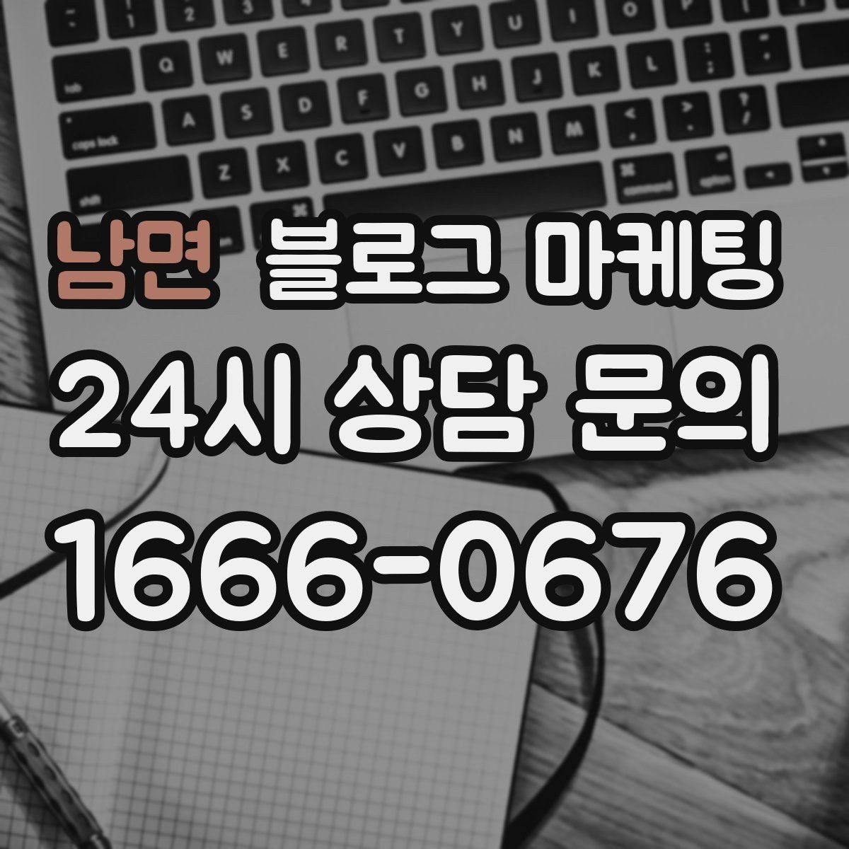 남면 블로그 마케팅 우리만의 원칙과 철학을 담는 브랜딩 글쓰기