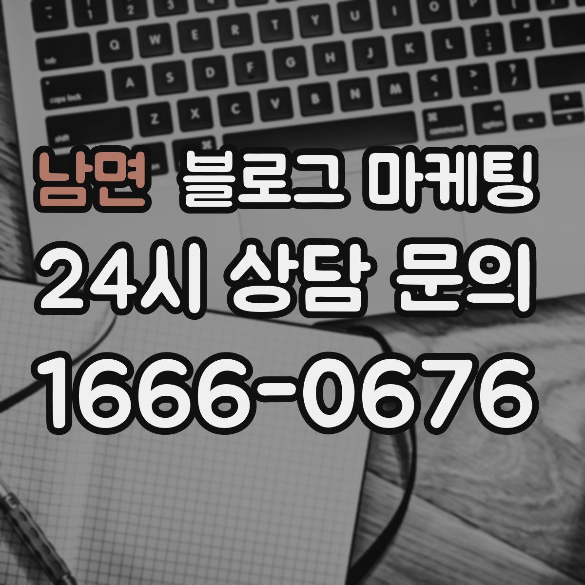남면 블로그 마케팅