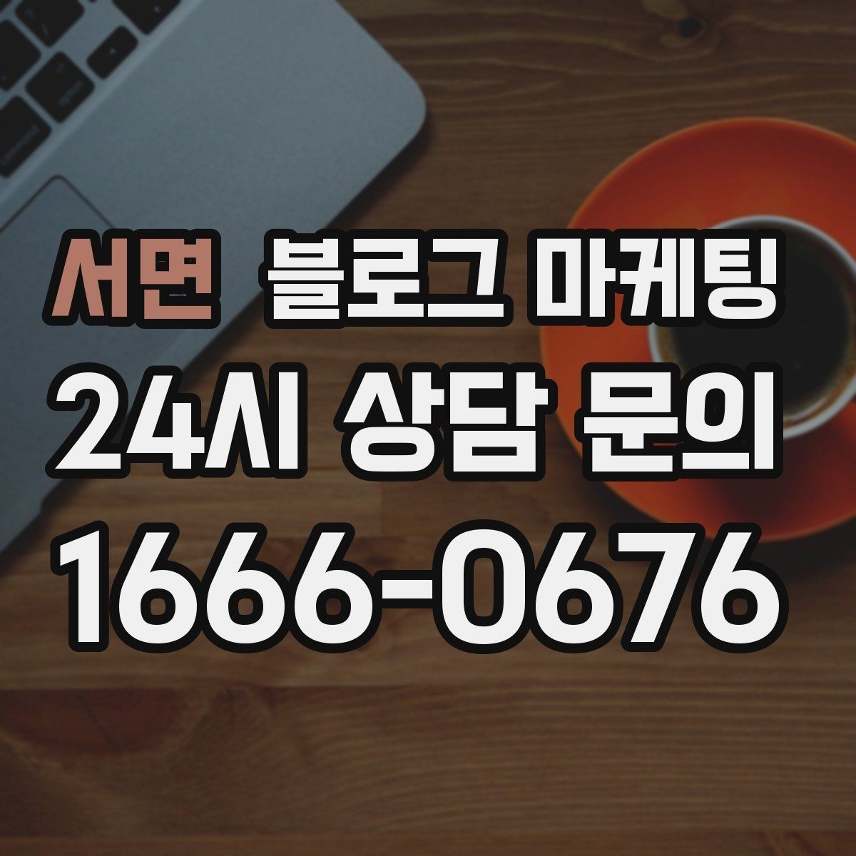 서면 블로그 마케팅 생활 서비스 업종에 딱 맞는 사례 중심 글 구성