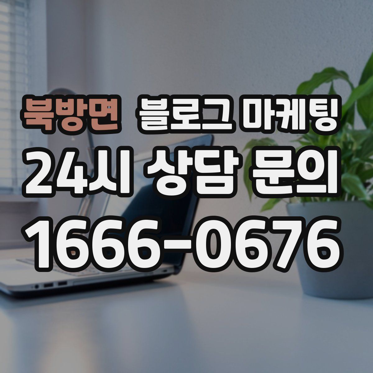 북방면 블로그 마케팅