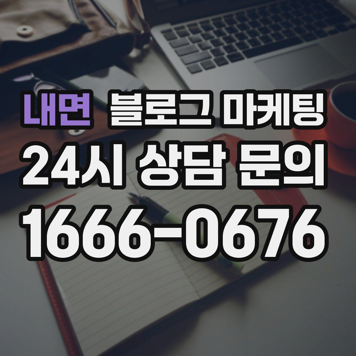 내면 블로그 마케팅