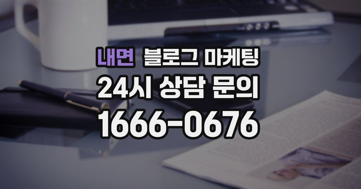 내면 블로그 마케팅
