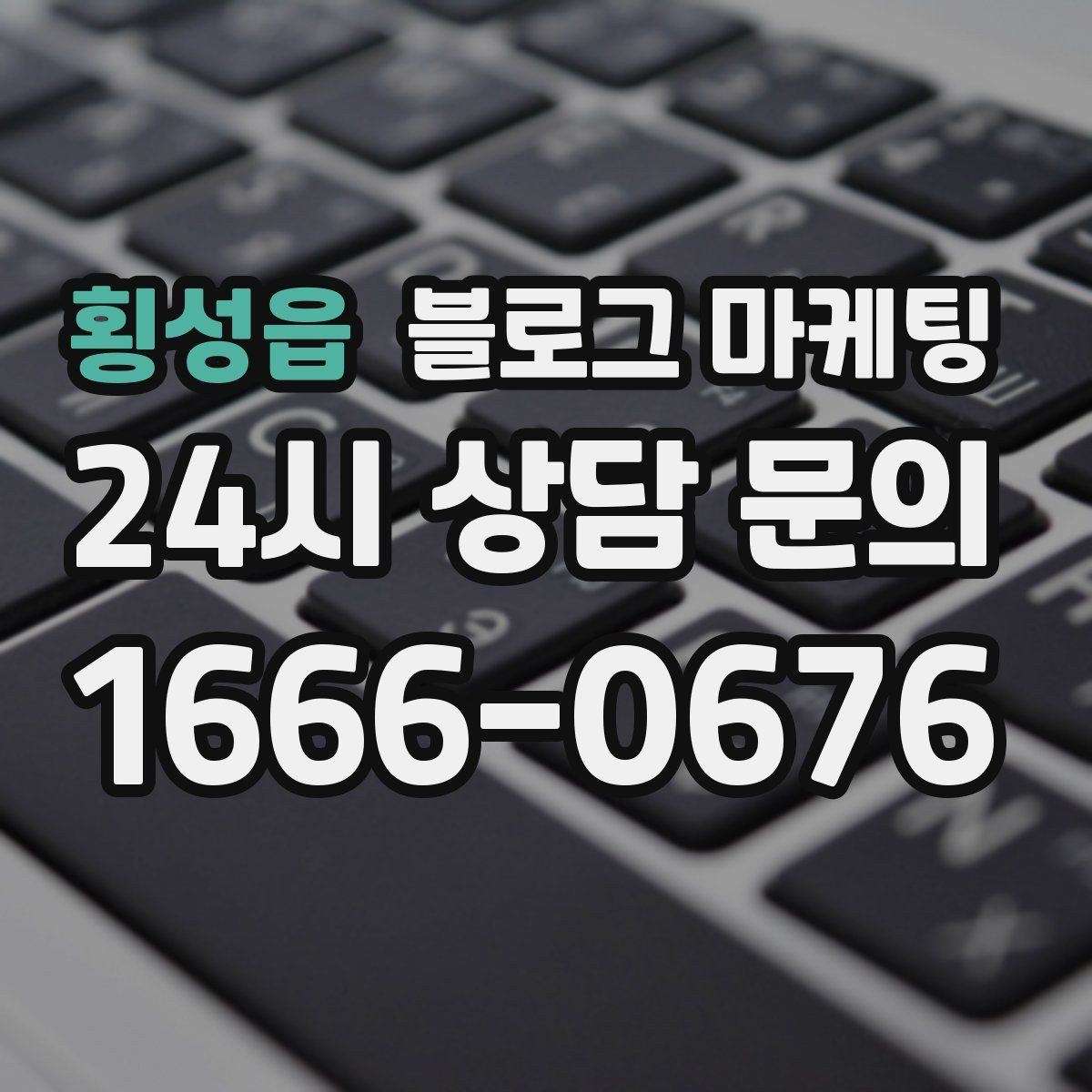 횡성읍 블로그 마케팅 대기 시간이 긴 업종을 위한 설명 전략